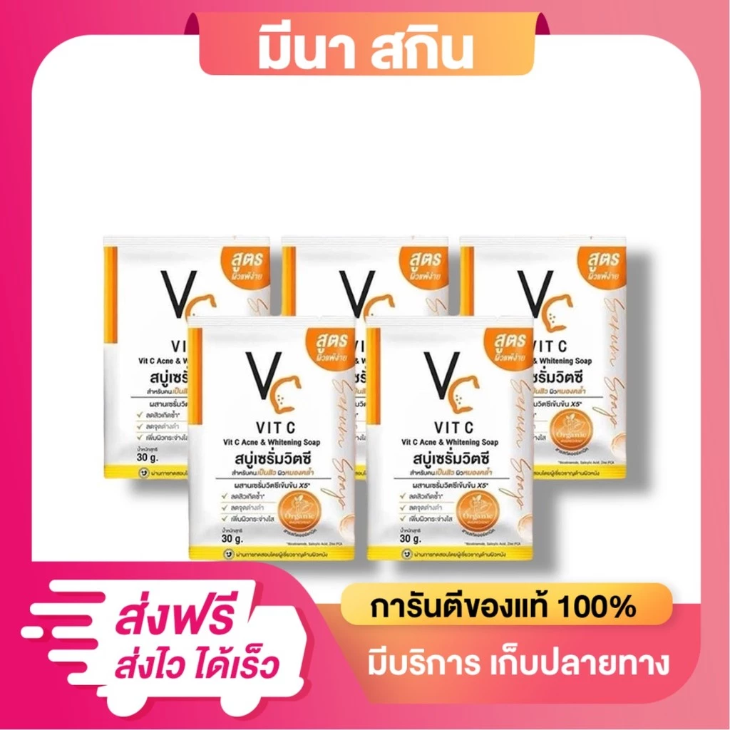 (5ก้อน) สบู่เซรั่มวิตซี น้องฉัตร 30 กรัม VC สำหรับคนเป็นสิว ทำความสะอาดใบหน้า