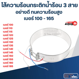 ไส้ความร้อนกระติกน้ำร้อน 3 สาย อย่างดี ทนความร้อนสูง เบอร์ 100 - 165 อะไหล่กระติกน้ำร้อน