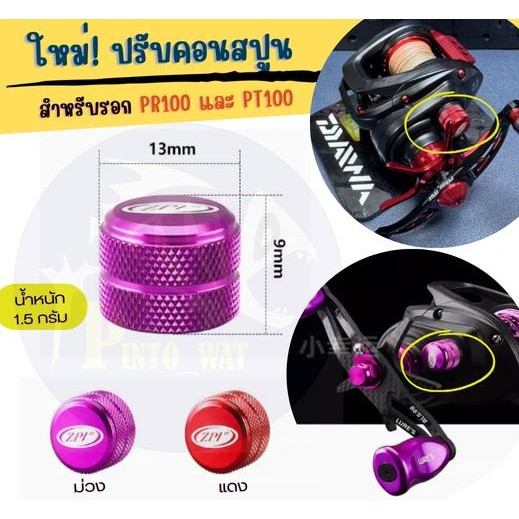ใหม่! ปรับคอนสปูนไดว่า PR100  และ PT100 (ZPl")