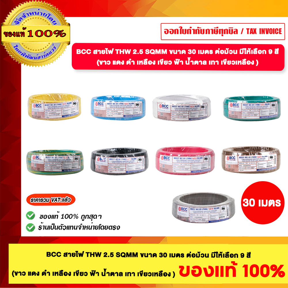 BCC สายไฟ THW 2.5 Sqmm ขนาด 30 เมตร ต่อม้วน มีให้เลือก 9 สี ขาว แดง ดำ เหลือง เขียว ฟ้า น้ำตาล เขียวเหลือง เทา ของแท้...