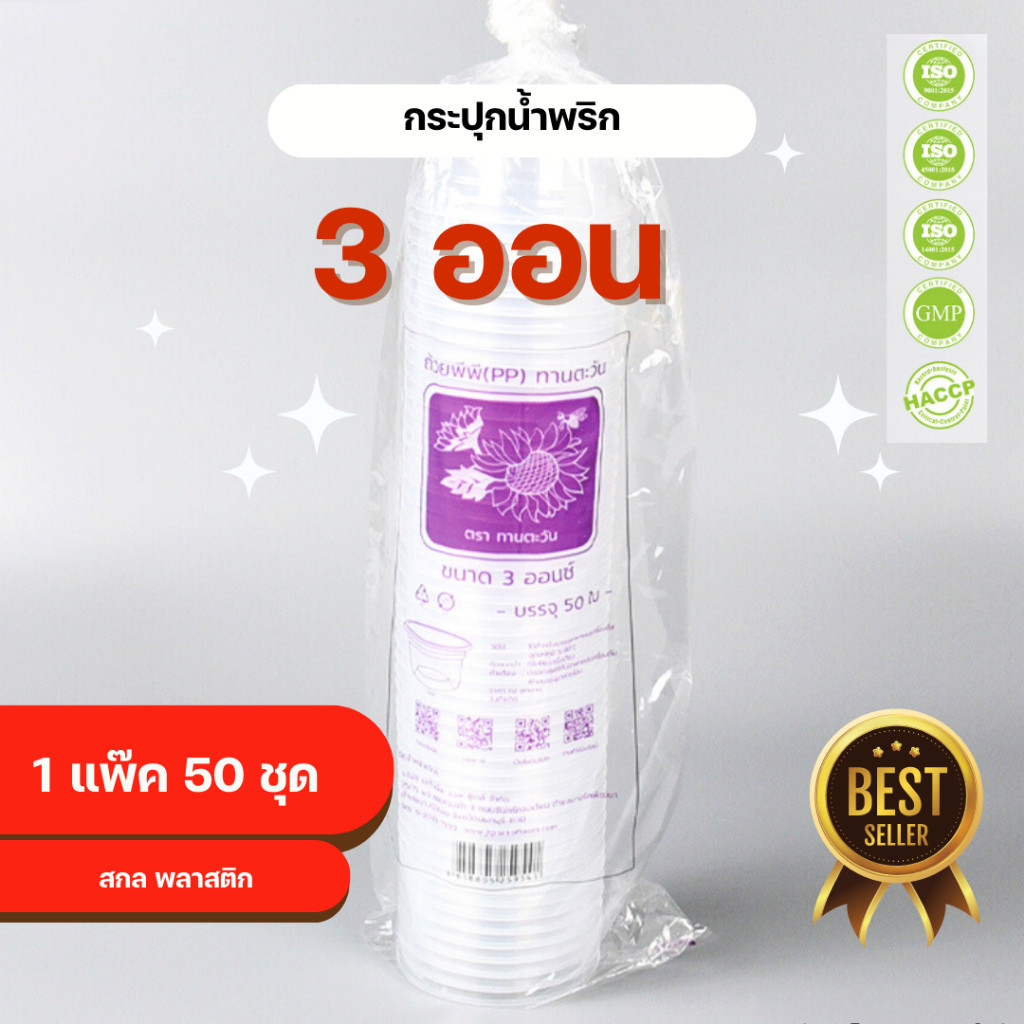 ถ้วยน้ำพริก 3 ออน ตราทานตะวัน 1แพ็ค (50ใบ)  food grade คุณภาพดี ราคาโรงงาน ถ้วยน้ำจิ้ม