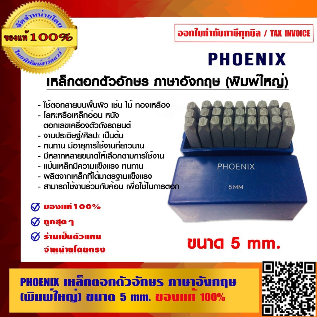 PHOENIX เหล็กตอกตัวอักษร ภาษาอังกฤษ ขนาด 5 มม. ของแท้ 100% ร้านเป็นตัวแทนจำหน่ายโดยตรง