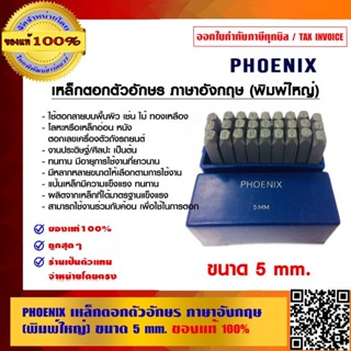 PHOENIX เหล็กตอกตัวอักษร ภาษาอังกฤษ ขนาด 5 มม. ของแท้ 100% ร…