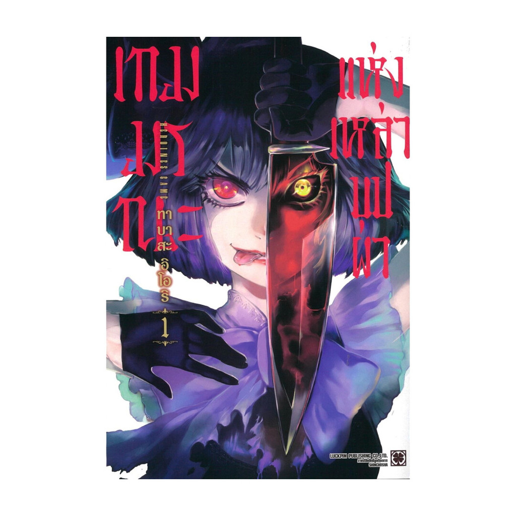 นายอินทร์ หนังสือ เกมมรณะแห่งเหล่าบุปผา เล่ม 1