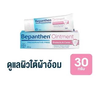 บีแพนเธน Bepanthen Ointment ดูแลผิวใต้ผ้าอ้อม ขนาด 30 กรัม รับประกันของแท้ 100% จากบริษัท