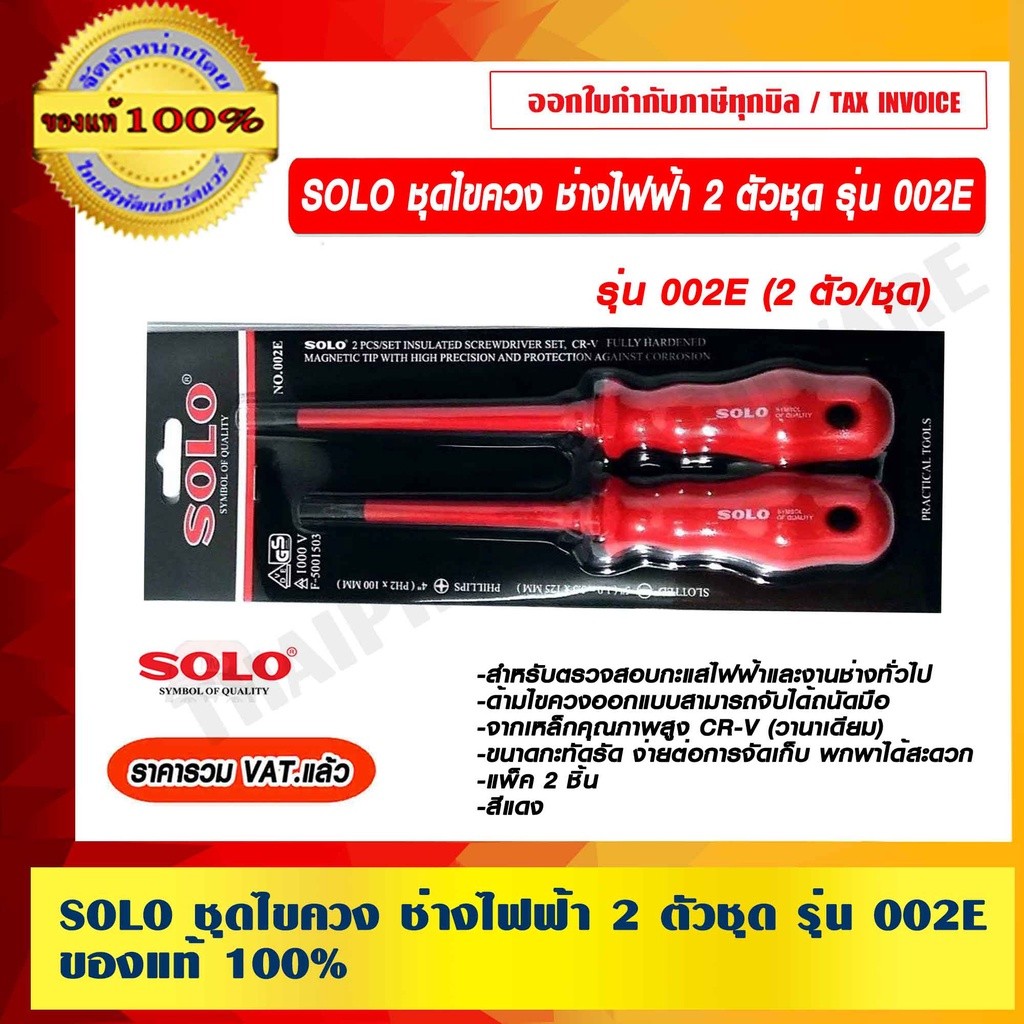 SOLO ชุดไขควง ช่างไฟฟ้า 2 ตัวชุด รุ่น 002E ของแท้ 100% ราคารวม VAT แล้ว ร้านเป็นตัวแทนจำหน่าย