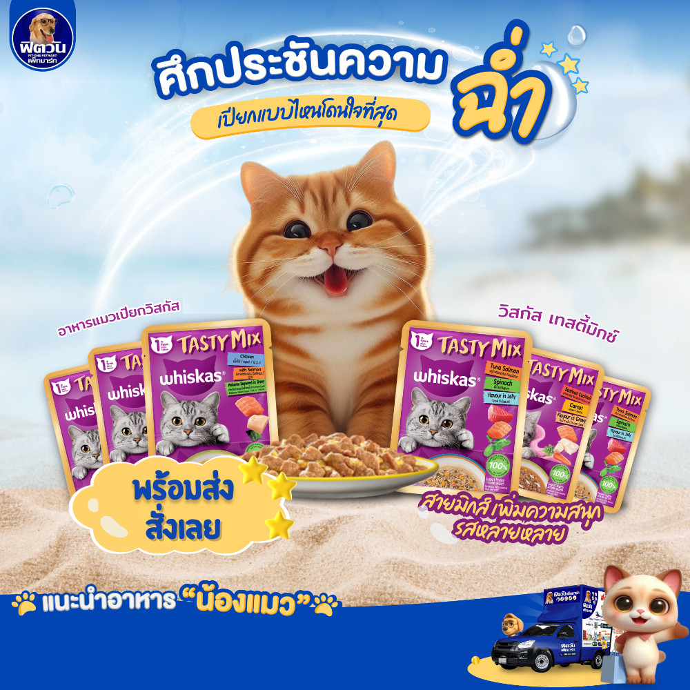 WHISKAS Tasty Mix อาหารเปียกแมว ขนาด 70 กรัม ** 14 ซอง ** {อาหารเปียกแมว}