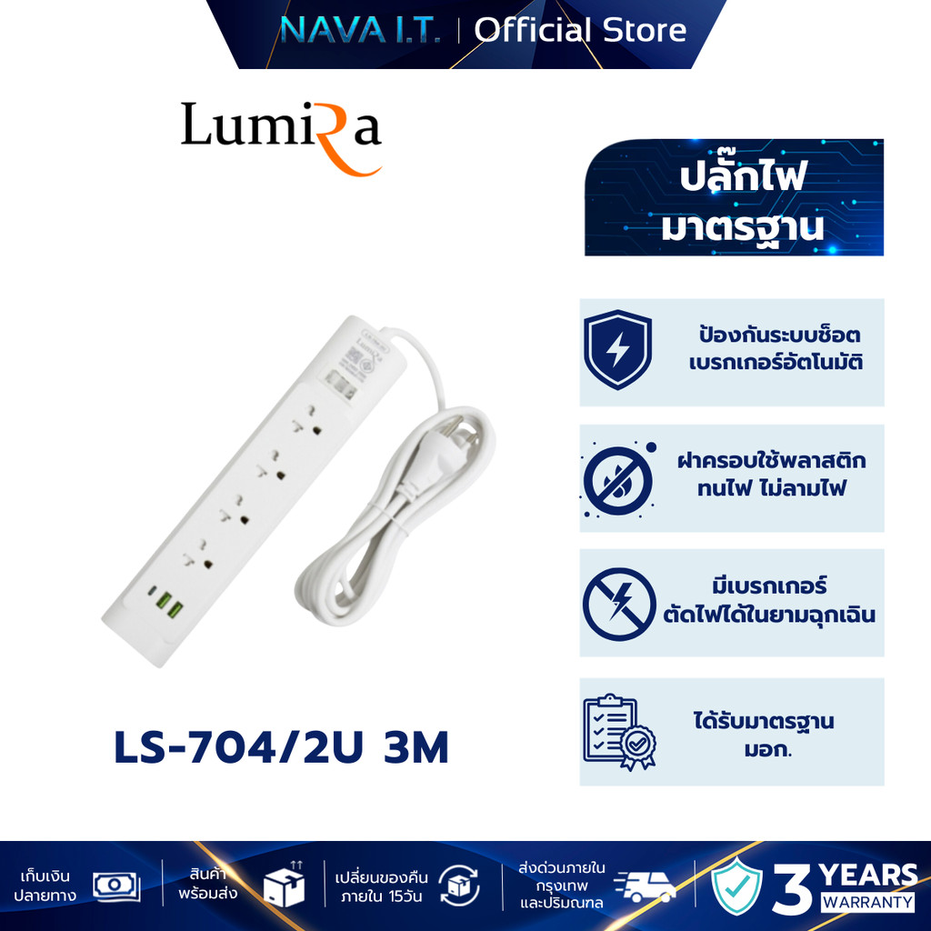LUMIRA LS-704/2U ปลั๊กไฟ 4 เต้ารับ 2USB 1USB-C สวิตช์รวม สายยาว 3M รับประกัน 3 ปี ราคา ถูกที่สุด ดีลบีเคเค