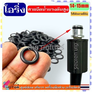 (2 , 6 เส้น) อะไหล่โอริ่ง สาย เครื่องฉีดน้ำแรงดันสูง แบบขันล็อก แกน 14-15 mm. อะไหล่เครื่ิองฉีดน้ำแรงดันสูง Bosch , Z...