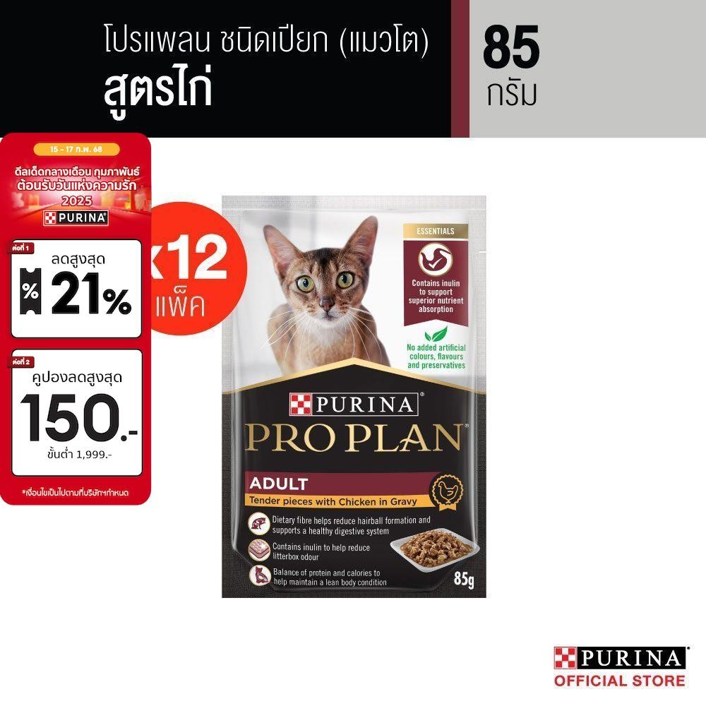 PRO PLAN® อาหารแมวชนิดเปียก สำหรับแมวโต รสไก่ 85 ก. x 12
