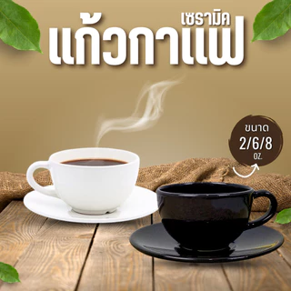 ชุดกาแฟเซรามิค แก้วกาแฟ มี 3 ขนาด 8ออนซ์ 6ออนซ์ 2ออนซ์ แก้วลาเต้ร้อน แก้วเอสเพรสโซ่ร้อน พร้อมจานรอง