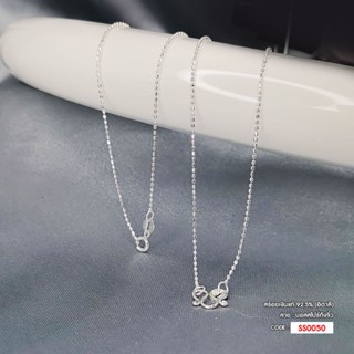 สร้อยคอเงินแท้ 925 (Italy) ลายบอลสไปร์ทังจิ๋ว SS0050