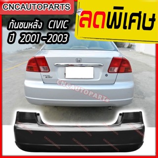 กันชนหลัง HONDA CIVIC ES DIMENSION ปี 2001 2002 2003 ฮอนด้า ซิวิค ไดเมนชั่น