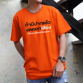 VITASHOPเสื้อคำพูด ถ้ามีปากแล้วงดออกเสียง ผ้าคอตตอนเนื้อนุ่ม ใส่สบาย ผู้ชาย พร้อมส่ง