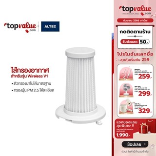 [ทักแชทรับโค้ด]ALTEC Vacuum Hepa Filter TC05 For Wireless V1