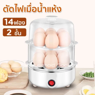 HHsociety เครื่องต้มไข่ ที่นึ่งอาหาร ที่ต้มไข่  เครื่องนึ่งอาหาร ต้มไข่ 7-14ฟอง ซึ้งนึ่งอาหาร