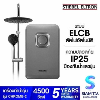 STIEBEL ELTRON เครื่องทำน้ำอุ่น รุ่น CHROME-2 -4,500 วัตต์ โดย สยามทีวี by Siam T.V.