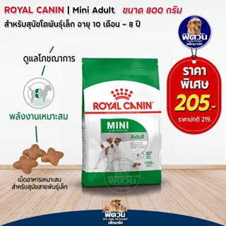 ROYAL CANIN MINI ADULT สุนัขโตพันธ์เล็ก ขนาด 800 กรัม