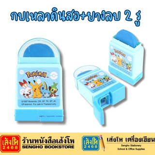 กบเหลาดินสอ+ยางลบ 2 รู PK8054 ที่เหลาดินสอโปเกม่อน