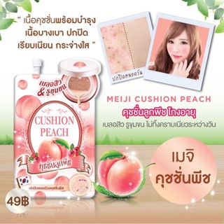 (6ซอง/กล่อง) MEIJI CUSHION PEACH เมจิ คุชชั่น พีช 10กรัม