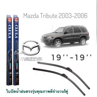 ใบปัดน้ำฝน CLULA เเพ็คคู่ MAZDA TRIBUTE ปี 2003-2006 ขนาด 19-19 จำนวน 1 คู่*ส่งไว*