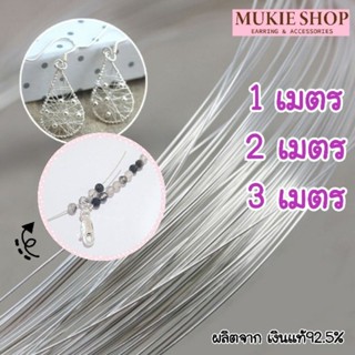 Mukie Shop ลวดเงินแท้ 925 ลวดเงิน หนา 0.4 mm รุ่น ลวดสลิง ทำเครื่องประดับ สร้อยคอ สร้อยข้อมือ แบ่งขายเป็นเมตร