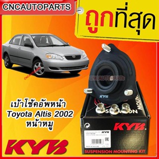 KYB เบ้าโช้คอัพหน้า Toyota Altis 2002 หน้าหมู [ปี 2002-2007] 1ข้าง 48609-12420