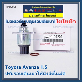 ***ราคาพิเศษ*** ใหม่แท้ มอเตอร์เดินเบา Idle throttle speed motor Toyota avanza 1.5 ,OE: 97202(พร้อมจัดส่ง)