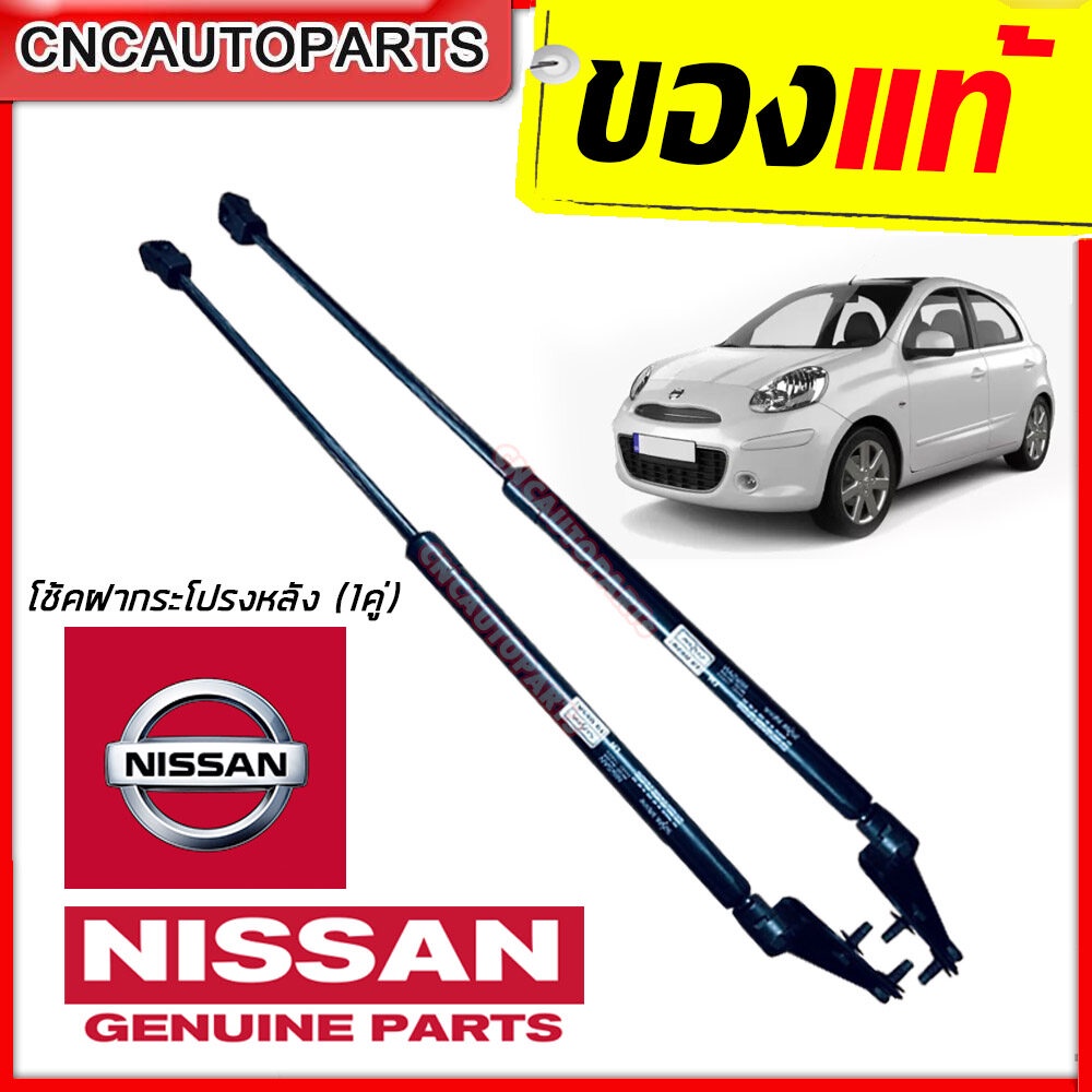 [ของแท้] โช้คฝากระโปรงหลัง NISSAN MARCH โช๊คฝาท้าย1คู่โช๊คค้ำฝากระโปรงท้ายSUZUKI SWIFTสามารถใส่ได้ใช้ขายึดตัวถังอันเดิม]