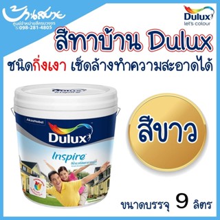 Dulux Inspire สีขาว ขนาด 9 ลิตร ICI อินสไปร์ สูตรพิเศษ สีทาบ้าน สีทาภายใน ภายนอก