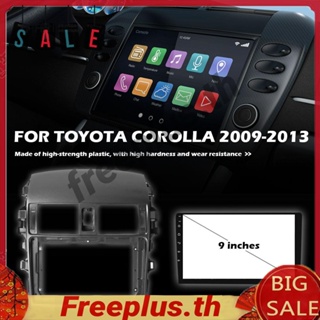 กรอบแผงสเตอริโอรถยนต์ 2 DIN สําหรับ Toyota Corolla 2009-2013 [freeplus.th]