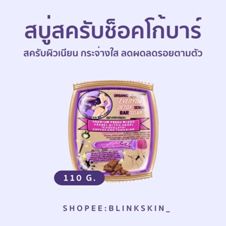 สบู่สครับสาธิดา ช็อคโก้บาร์ (Satidaherb Chocobar Soap) 2 in 1 ใช้ได้ทั้งผิวหน้าและผิวกาย