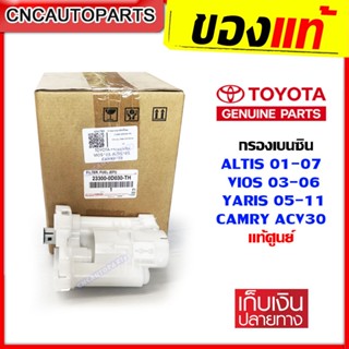 [แท้ศูนย์] TOYOTA กรองเบนซิน ALTIS 01-07 ZZE12, VIOS 03-06, CAMRY ACV30, YARIS 05-12 NCP42 กรองเชื้อเพลิง ในถังน้ำมัน (23300-0D030-TH)