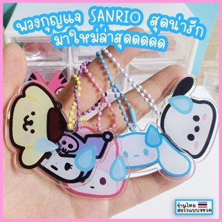 ♥︎ พวงกุญแจ sanrio ซานริโอ้ พวงกุญแจไข่ปลา โซ่ไข่ปลา KEYCHAIN พวงกุญแจปัจฉิม พวงกุญแจเคส airpod ของขวัญ เมโลดี้ ปอมปอม ชินาโมโร่ พวงกุญแจสติช ♥︎UKI stationery♥︎KC-40