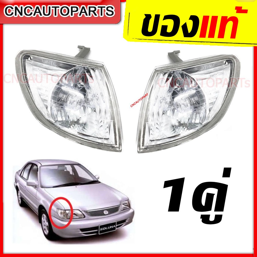 TYC ไฟหรี่มุม TOYOTA SOLUNA AL50 ปี 1999 2000 2001 2002 โตโยต้า โซลูน่า จำนวน 1คู่ (ข้างซ้าย+ข้างขวา