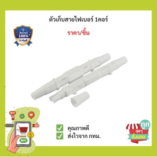 (พร้อมส่งจากไทย) ตัวเก็บสายออฟติค กล่องไฟเบอร์ออปติก แบบกลม 1คอร์