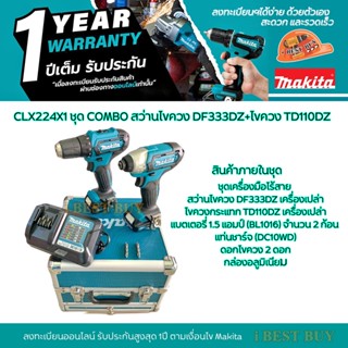 Makita เครื่องมือไร้สาย CLX224X1 COMBO สว่านไขควง DF333DZ+ไขควงกระทแก TD110DZ