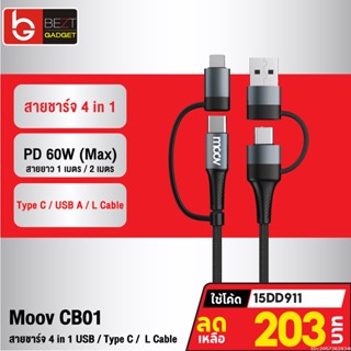 [203บ. โค้ด 15DD911] Moov CB01 สายชาร์จเร็ว 4 in 1 USB A / Type C / L Cable สาย Adapter ตัวแปลง 60W หัวแปลง