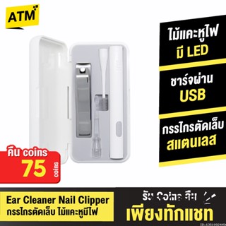 [คืน75c. 25CCBSEP12] Xiaomi Huohou กรรไกรตัดเล็บ ที่ตัดเล็บ ไม้แคะหู มีไฟ เปลี่ยนหัว ชาร์จ USB Ear Cleaner Nail