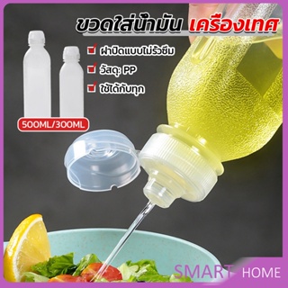 SMART ขวดใส่น้ํามัน เครื่องเทศ ซอส น้ําส้มสายชู  condiment bottle