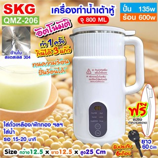 SKG เครื่องทำ น้ำเต้าหู้ อัตโนมัติ ไม่ต้องกรอง ปั่นร้อน ได้  รุ่น QMZ-206