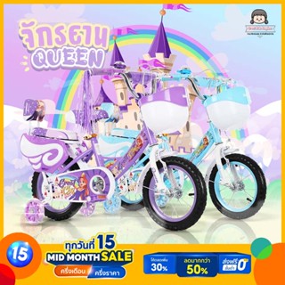 🔥NEW จักรยานเด็กผู้หญิง Queen 12/16 นิ้ว (ล้อยาง)🔥 รถจักรยาน มีกระดิ่ง มีตะกร้าหน้า เบาะซ้อน มีพนักพิง มีปีกข้าง ล้อไฟ