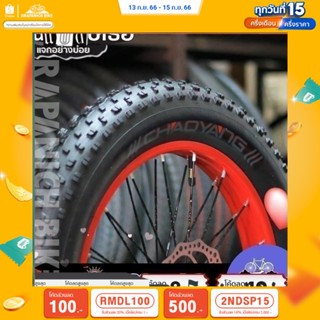 (ลด 400.- พิมพ์ JIRA400SEP) ยางนอกจักรยานล้อโต HASHIRU , CHAOYANG ขนาด 20x4.0 นิ้ว ( ยางจักรยานล้อโต )