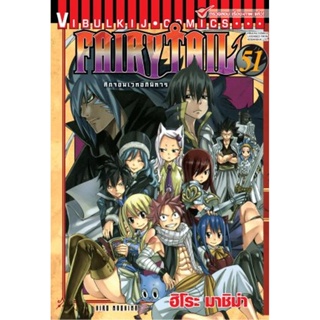 Vibulkij(วิบูลย์กิจ)" เรื่อง: FAIRYTAIL แฟรี่เทล ศึกจอมเวทอภินิหาร เล่ม: 51 แนวเรื่อง: แฟนตาซี ผู้แต่ง: ฮิโระ มาชิม่า