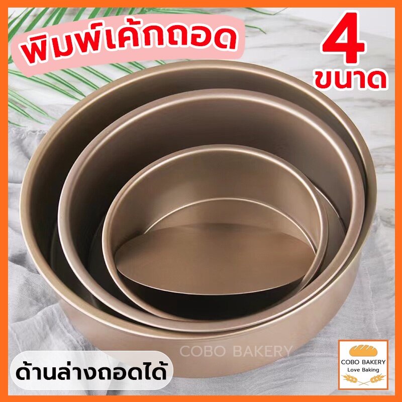 ❤️ส่งฟรี❤️  พิมพ์เค้กวงกลม 4ขนาด วัสดเหล็กกล้าคาร์บอน ความแข็งแรงสูง แข็งแรงทนทาน ทนต่ออุณหภูมิสูง 230℃