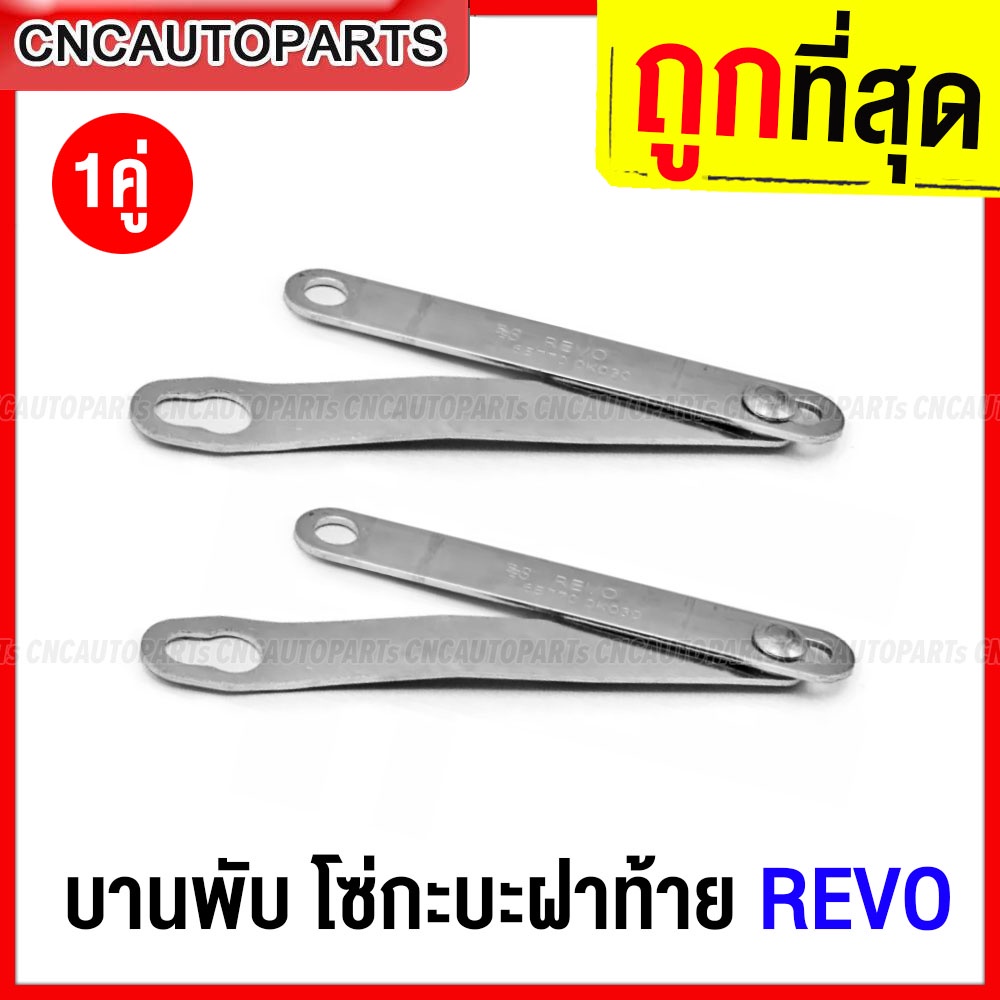 (1คู่) สลิงฝาท้าย TOYOTA REVO สลิงกระบะท้าย รีโว้ อย่างดี 65770-0K030