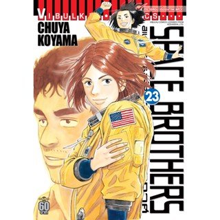 Vibulkij(วิบูลย์กิจ)" หนังสือการ์ตูนเล่มปลีก SPACE BROTHER สองสิงห์อวกาศ เล่ม 23 CHUYA KOYAMA ดราม่า