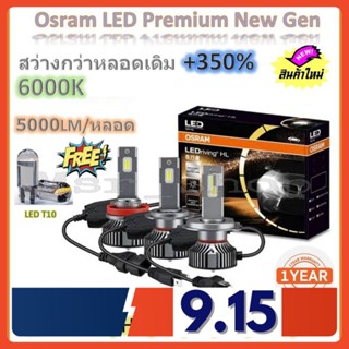 Osram หลอดไฟหน้า รถยนต์ Premium 2.0 New Gen LED+350% สว่างกว่าหลอดเดิม 5 เท่า 5000lm/หลอด 50W 6000K รับประกัน 1 ปี