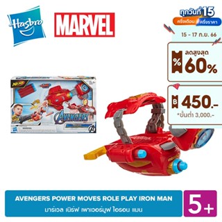 MARVEL AVENGERS POWER MOVES ROLE PLAY IRON MAN มาร์เวล เนิร์ฟ เพาเวอร์มูฟ ไอรอน แมน