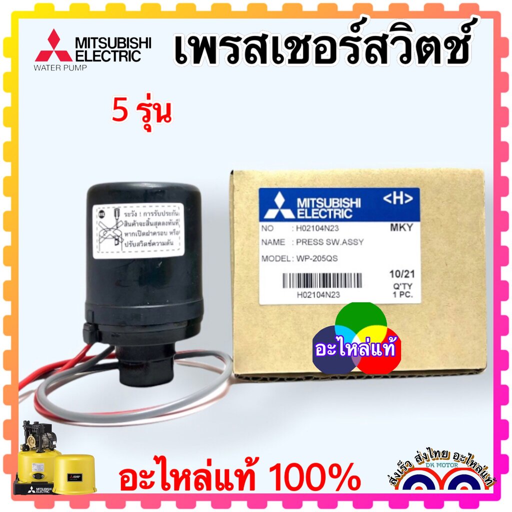(Mitsubishi แท้)อะไหล่ปั้มน้ำ Pressure switchรุ่น ถังกลม WP-85QS,WP-105QS,WP-155QS,WP-205QS,85,105, 